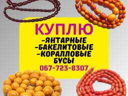 Куплю янтарные, бакелитовые и коралловые бусы. Продать украшения СССР