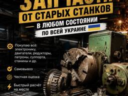 Куплю запчастини до верстатів
