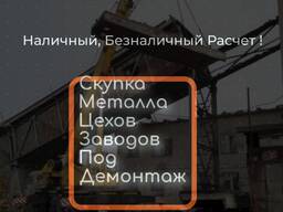 Куплю заводы фабрики баржи цеха и др под демонтаж Днепр и область