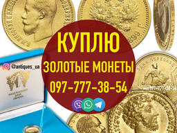 Куплю золотые монеты Российской Империи. Скупка царских монет. Покупка монет из золота
