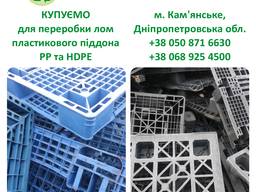 Куплю лом ПНД (HDPE) и ПП (PP) поддонов (паллет)