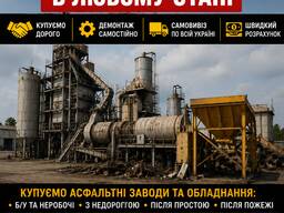 Купуємо асфальтні заводи в будь-якому стані по всій Україні