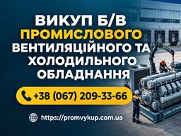 Купуємо б/в чилери, ККБ, припливні установки, компресори та автоматику