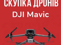 Купуємо дрони Аутел та Мавік, викуп коптерів Dji mavic 3 серія