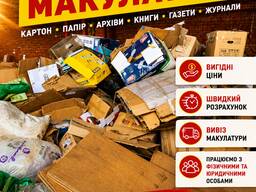 Купуємо макулатуру дорого | Прийом картону | Вивіз від підприємств та приватних осіб
