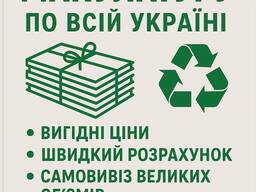 Купуємо макулатуру по всій Україні!