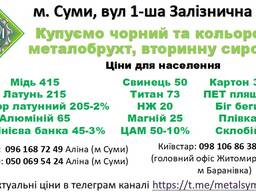 Купуємо мідь алюміній латунь, брухт кольорових металів