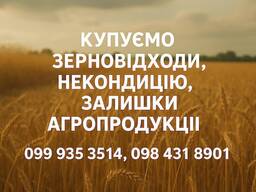 Купуємо зерновідходи та некондицію на постійній основі