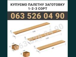 ! Купуємо палетну заготовку 1-2-3 Сорт !