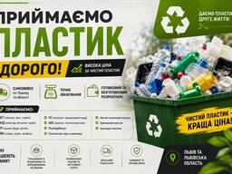 Купуємо пластик дорого | Можливий самовивіз