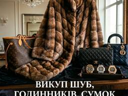 Купуємо шуби з соболя, куниці, норки | Викуп годинників | Викуп сумок | Застава
