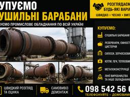 Купуємо сушильні барабани та сушильні комплекси по всій Україні