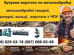 Купуємо верстати металообробні токарні, фрезерні. вальці , верстати з ЧПУ