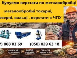 Купуємо верстати металообробні токарні, фрезерні. вальці , верстати з ЧПУ