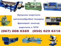 Купуємо верстати токарні, фрезерні, вальці, верстати з ЧПУ