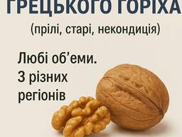 Купуємо відходи грецького горіха