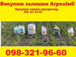 Купуємо засоби захисту рослин по Україні, добрива, та інше за готівку.