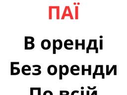 Купуємо земельні паї по всій Україні. Дорого