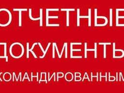 Відновлюємо звітні документи про відрядження про проживання