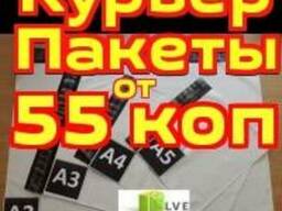 Курьерские пакеты,полиэтиленовые конверты.Дешевле нет