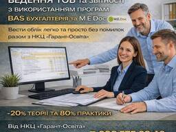Курс "Бухгалтер для ТОВ з використанням програм ВАS Бухгалтерія та М. Е. Дос"