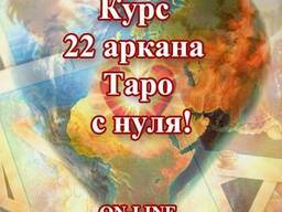 Курс Таро
