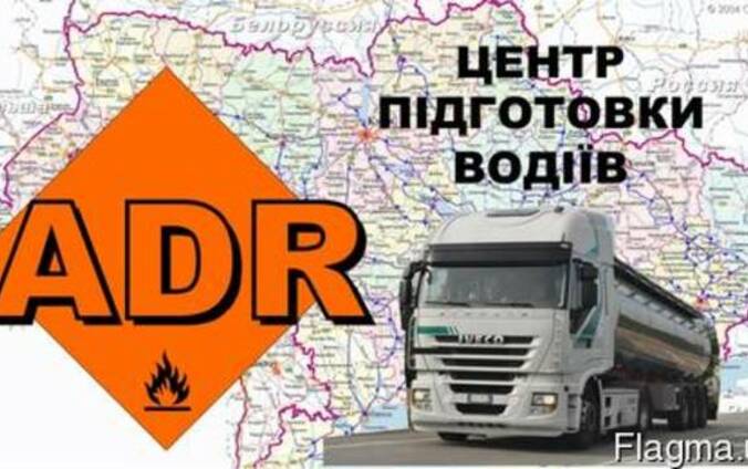 Курсы ADR, ДОПОГ, Опасные грузы, АДР