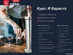 Курсы бариста