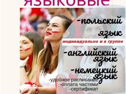 Репетитор польского, изучение польского сертфикат можно и онлайн