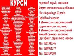 Курси психолог, дієтолог, грумінг, покрівельник, бетоняр, арматурник, штукатур