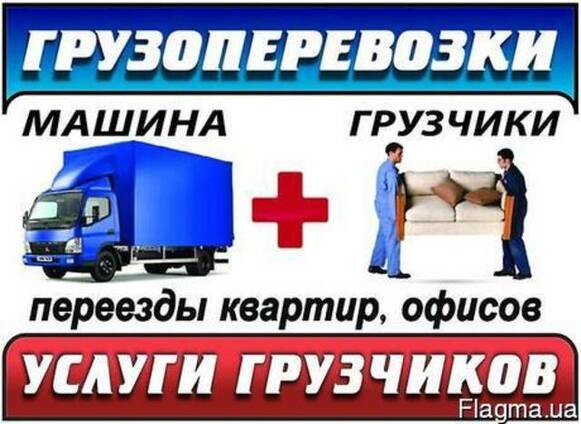 Квартирные и офисные переезды.Грузчики.Вывоз мусора.Черкассы