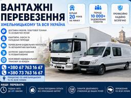Квартирні переїзди Хмельницкий