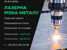 Лазерна різка металу. Лазерная резка металла. Точность - до 0,1 мм
