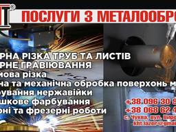 Лазерна різка!!! Послуги з металообробки!!!