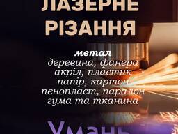 Лазерне різання листових матеріалів та гравіювання у м. Умань