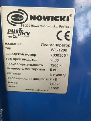 Льдогенератор Льодогенератор Nowicki