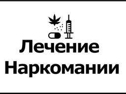 Лечение наркомании в Херсоне