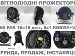 Led Par 18x18 ватт, RGBWA UV, Оренда, продаж, інсталяція, лед прожектор - photo 1