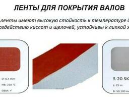 Лента для валов из силикона S-10SK и S-20SK