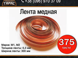 Лента медная марок М1, М2 0,3 мм