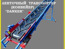 Транспортер ленточный (конвейер) Данкер. Danker.