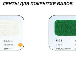 Ленты из шерстяного войлока WF-30 и из нейлона (флока) F-21