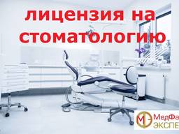 Лицензия на стоматологию за 20 дн. , акт СЭС "под ключ"