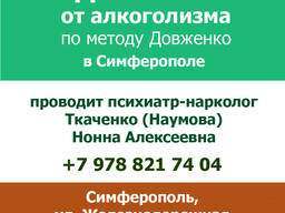 Лікування алкоголізму за методом Довженка
