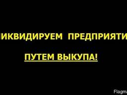 Ліквідуємо підприємства (ТОВ, ПП) шляхом викупу