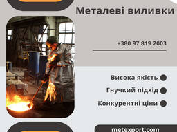 Лиття металу від заводу «МетЕкспорт» – якість, перевірена часом!