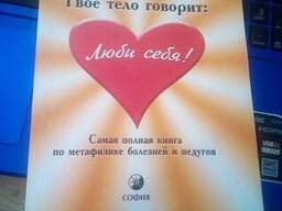 Лиз Бурбо Книга Твое тело говорит. Люби себя!