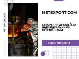 Лиття деталей за Вашими кресленнями