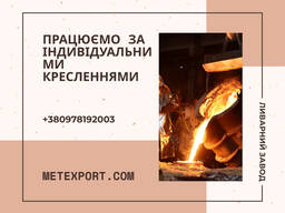 Лиття сталі та чавуну «під ключ» з гарантією якості