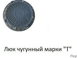 Люк чугунный марки "Т"
